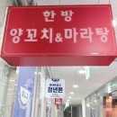 한방양꼬치 앤 마라탕