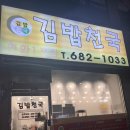 김밥천국1호점 이미지