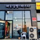 바로덮밥바로파스타 이미지