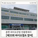 춘천바이오산업진흥원 | [공지] 춘천 바이오산업진흥원에서 열린 바이오캠프 참여 후기