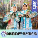 동탄 저스트드로우 공방 액션페인팅 체험 수원 이색데이트놀거리 재방문찐후기