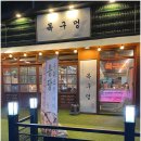 목구멍인천계산점 이미지