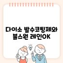 다이소 발수코팅제와 불스원 레인OK, 어떤 제품이 좋을까?