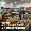 장터소비자마트 | 아차산역에 새로 오픈한 상생로컬마켓! 포천 농특산물 직거래장터에 다녀왔어요