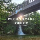 삼생마을 | 강원도 홍천 용오름계곡 가성비 숙소 1박2일