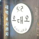 오대오 | 부산 서면술집맛집 오대오 대새닭갈비 후기