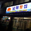 구평 남해수산직영 회센타 | 남해횟집의 회덮밥...부산/사하구