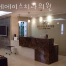 연세에이스치과의원 네이버블로그