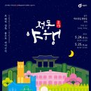 2024 정동야행-2024-05-24 ~05-25 정동 일대(덕수궁길, 정동길, 정동일대 역사문화시설) 이미지