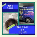 이동면하수도막힘 하수구해빙 언하수관 25시하수구싱크대변기막힘뚫음고압세척배관수리25시긴급출동