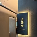 송파나루(관리동)화장실 | 송파나루역 맛집 소복재 부채살 샤브