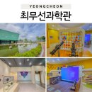 영천개발 | [영천 아이와 가볼만한곳 추천] 무료 실내체험 가능한 최무선과학관 후기