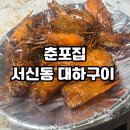 전주 춘포집 대하구이 방문 후기 웨이팅 및 예약 정보
