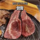 램팜 | 양산 증산 맛집 양고기 화로구이 램팜 직접 구워주고 냄새도 안나요!!