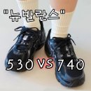740 | 뉴발란스 운동화 530 vs 740 러닝화 비교 후기 (사이즈, 가격)