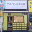 638 DENO 탄탄면 이미지