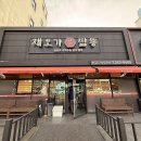 채오가짬뽕 | [춘천 근본 짬뽕]🌶️든든하게 속 채우는 '감성 짬뽕'을 찾아서! 채오가 차돌짬뽕 & 차돌짜장 솔직 리뷰!