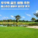 썬라이징하우스 | 베트남 푸꾸옥 골프 여행 추천 4박 5일 일정 에스츄리 붕바우 골프장 리조트 패키지 후기