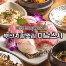 시청역 (1호선) | 부산시청횟집 미남스시 부산시청 본점 어버이날 가족모임 코스 후기