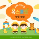 옥스포드어린이집 | 부천시 소사구 옥스포드 어린이집 4월 활동 교육 내용