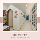 양산편한약국 이미지