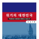 안보교재-위기의 대한민국 홍금우著 이미지