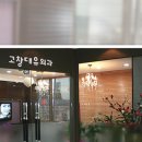 고창대유외과의원 이미지