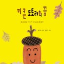 [키큰도토리] 키 큰 도토리의 꿈 이미지