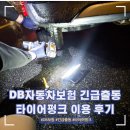 출동펑크 | DB자동차보험 무료 긴급출동 타이어 펑크 출동 방법 및 후기