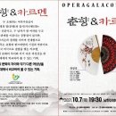 경기광주시 오페라단 오페라 갈라콘서트 춘향& 카르멘(2021.10.07(목),남한산성아트홀) 이미지