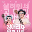 목감아트하우스27 | 시흥시, 7월 22일 목감아트하우스27에서 ‘강애리자 책 콘서트’ 개최