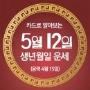 오늘의 운세 --- 2025년 5월 12일(음력 4월 15일) 辛巳 월요일 구박사생일 이미지