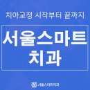 서울마인드치과의원 이미지