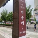 [일산 / 덕분에 닭갈비] 주엽역 닭갈비 맛집 신메뉴 간짜장닭갈비 솔직 후기🐔 (+예약, 포장, 주차, 가격)