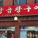 대방양곱창구이 이미지