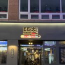 대전 괴정동 용문역 안주 맛집 프라이빗 룸 술집 &#34;또친&#34; 다녀온 후기