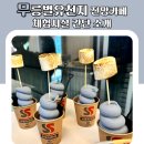 무릉별유천지 전망카페, 체험시설 간단 소개