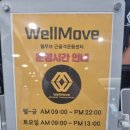 프리무브 근골격 운동센터 | 청라PT 후기 | 웰무브 근골격운동센터 재활 PT 체험기