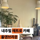 올덴플레이스 | 042. [판교 백현동] 올덴브라운 - 연말 레트로 카페 데이트