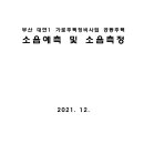 부산 대연1 가로주택정비사업 공동주택 소음예측 및 소음측정 이미지