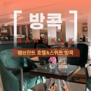 램브란트 | 램브란트 호텔&스위트 방콕 내돈내산 후기 (룸컨디션, 수영장, 조식, 셔틀)