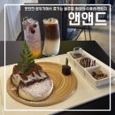 태평로 ~ 제이유백화점 ~ 평화로 | 의정부역 카페 &#39;앤앤드&#39;, 모던한 분위기의 수플레 팬케이크 맛집
