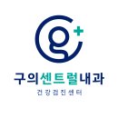 구의센트럴내과의원 티스토리