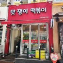 맛쟁이떡볶이 강동역점 이미지