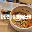 파주 문산 맛집 탄탄면공방 파주문산점 혼밥후기