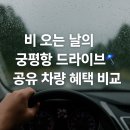 쏘카와 그린카 추천 꿀팁!! 비 오는 날, 궁평항 드라이브 후기🌧️