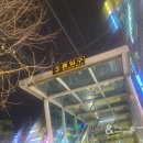백옥생 피부관리실