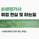4050 | 손해평가사 취업 현실 및 하는일 후기! 4050세대 추천 이유
