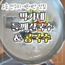 박가네손칼국수 - 원주시 옛시청길 12-10 | 오송 맛집 박가네들깨칼국수 수제비 점심식사 후기 시원한 콩국수 내돈내산