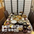 후산 | 유후인 가성비 료칸 추천 유후산 개인탕 가이세키 조식 후기